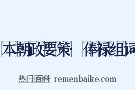 本朝政要策·俸禄组词是什么意思的图片